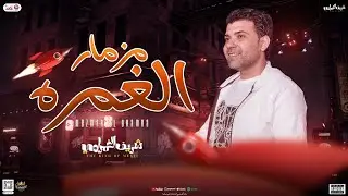 مزمار الغمره جديد2024 / الأسد شريف الغمراوي - سيكو - محمد غراب / توزيع جديد طلعات الغمره لعشاق الحظ