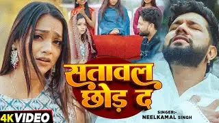 #Neelkamal Singh | Lyrical Video | सतावल छोड़ दs | Viral Sad Song | Satawal Chhod Da |
