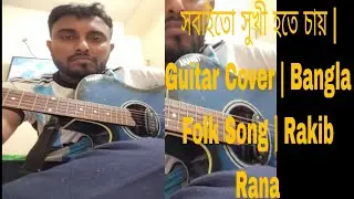 সবাইতো সুখী হতে চায় | Emotional Guitar Cover | Rakib Rana Guitar