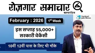 रोजगार समाचार : 1st week February 2026 | Top Govt 15 Jobs | Employment News | Sarkari Job News