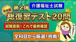 【合否を分ける！】介護福祉士 「超・頻出キーワードランダム模擬試験」 Vol.2【重要20問】