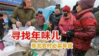 最有年味儿的地方，辽宁农村赶大集，看东北农村必买年货都有啥