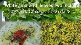 Try new type White amaranth leaves 2 recipes/ಬಿಳಿ ಹರಿವೆ ಸೊಪ್ಪಿನಿಂದ ಮಾಡಿದ  2 ರೆಸಿಪಿ ಹೀಗೆ ಮಾಡಿ ನೋಡಿ