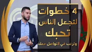 4 خطوات لجعل الناس يحبون التواصل معك في التسويق الشبكي