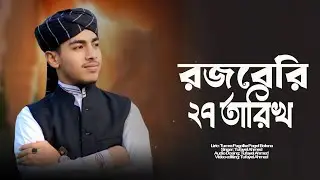 রজবের ২৭ তারিখ 🌙 হৃদয় ছোঁয়া ইসলামিক গজল | Tufazzol Husen Official