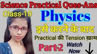 Science Practical Question Series Class 10 | Part 2 | CBSE Class 10 Important Physics Question