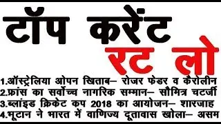 TOP CURRENT GK 2018 / पूरे साल के महत्वपूर्ण CURRENT AFFAIRS GK -- ALL EXAM 2018