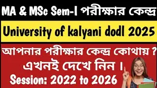 PG students exam centre KU DODL 2025|পরীক্ষার কেন্দ্র কল্যানী বিশ্ববিদ্যালয় dodl 2025| MA,MSc Sem-I