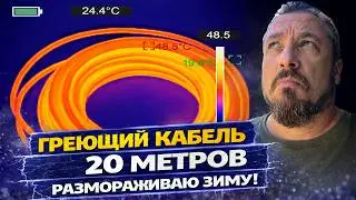 ГРЕЮЩИЙ КАБЕЛЬ 20м. НАГРЕВАЮ ДВОР!