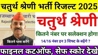 चतुर्थ श्रेणी पेपर shift 1,2,3,4,5,6,Cutoff 2025 | Chaturth Shreni cutoff | 4th gread Result #ssc