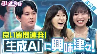 ▼AI時代になるほど性格の良い人が重宝される！？／AIが暴走してしまう理由とは？《キョコロヒー/齊藤京子/ヒコロヒー/今井翔太》
