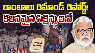 BIG BREAKING LIVE : రిమాండ్ రిపోర్ట్ కీలక అంశాలు | YCP Ambati Rambabu Remand Report | TV5 News
