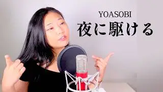YOASOBI - 夜に駆ける / Cover by Jene