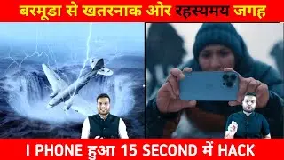 I PHONE हुआ 15 SECOND में HACK  // Amazing fact by A2 Motivation
