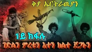 ቅያ ኤርትራዉያን ፡ ገድልን ምረቱን እተን ክልተ ጀጋኑን 1ይ ክፋል