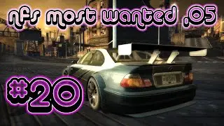 [s01ep20] NFSMW '05 - Я иду