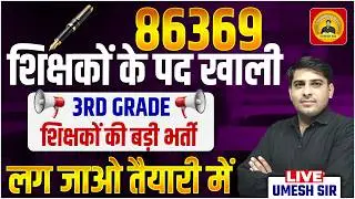 RPSC 1st Grade ll 2nd Grade ll 3rd Grade ll REET MAINS ll New Vacancy ll Best Content ll Umesh Sir