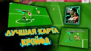 ЛУЧШАЯ КАРТА ЙОХАНА КРОЙФА В eFootball 2025
