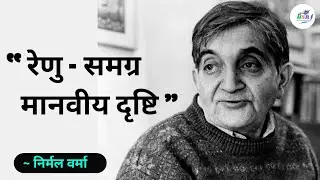 Renu Samagra Manviya Drishti| Nirmal Verma
