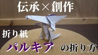 折り紙パルキアの折り方【ポケモン折り紙】ORIGAMI灯夏園 Pokemon origami Palkia