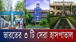 দক্ষিণ ভারতের  তিনটি সবথেকে ভালো হাসপাতাল Top 3 Hospital in South India  Why They're So Popular