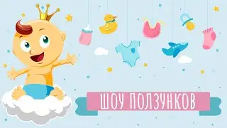 Шоу ползунков  (29.12.25)