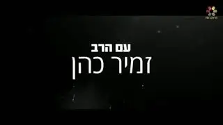 לא מצליחים לקום בזמן לתפילה❓עצות מיוחדות וחכמות מהרב זמיר כהן שליט