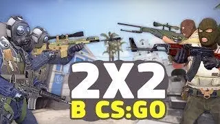 Играем мм на новом режиме 2x2!!!