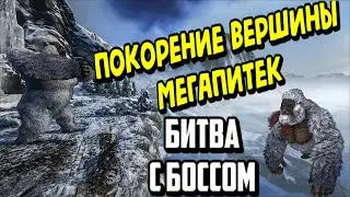 ARK: Survival Evolved Гамма- Альфа Мегапитек Тактика, подсказки, характеристики дино. Выживание АРК