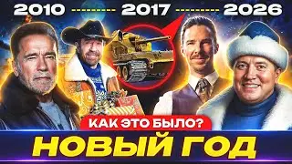 Новый Год в Мире Танков и World of Tanks 🎄 С 2010 по 2026!