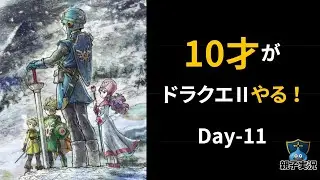 【DQ2親子実況 #11】10才が初ドラクエ2！傭兵稼業？雨のほこらを守り抜け！（HD-2D）