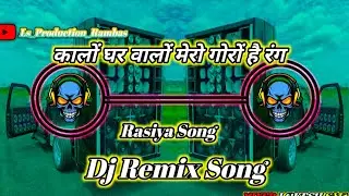 😋कालों घर वालों मेरो गोरों है रंग  #Rasiya Dj Remix Song #dj bhupendra saini 💪 #@LsProductionRambas 