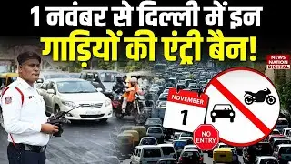 Non-BS6 Vehicles entry ban in Delhi from 1 Nov: दिल्ली में इन गाड़ियों की एंट्री बैन! AQI | Pollution