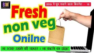 ऑनलाइन नॉनवेज का बिजनेस | Online non veg Business In India | Business Mantra