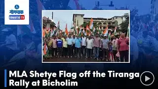 Bicholim Tiranga Rally - आमदार शेट्येनी डिचोलीतील तिरंगा रॅलीला दाखवला हिरवा झेंडा | Gomantak TV