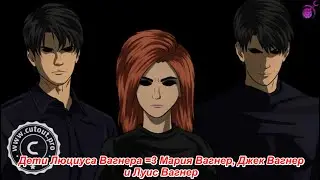 Дети Люциуса Вагнера! LuciusIII #DevilValkyrieIra #anime #animation #Lucius3 #Lucifer