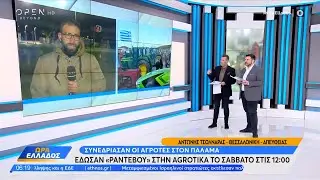 &Sigma;&upsilon;&nu;&epsilon;&delta;&rho;ί&alpha;&sigma;&alpha;&nu; &omicron;&iota; &alpha;&gamma;&rho;ό&tau;&epsilon;&sigmaf; &sigma;&tau;&omicron;&nu; &Pi;&alpha;&lambda;&alpha;&mu;ά - Έ&delta;&omega;&sigma;&alpha;&nu; &laquo;&rho;&alpha;&nu;&tau;&epsilon;&beta;&omicron;ύ&raquo; &sigma;&tau;&eta;&nu; Agrotika &tau;&omicron; &Sigma;ά&beta;&beta;&alpha;&tau;&omicron; &sigma;&tau;&iota;&sigmaf; 12:00 | OPEN TV