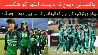 Pakistan women beat westandies women | brilliant batting Pakistan women | world cup koalify