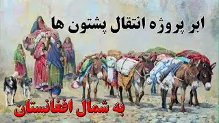 انتقال پشتون های وزیرستان پاکستان به شمال افغانستان - تاریخ جابجایی پشتون ها در شمال افغانستان