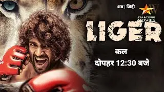 Liger saala crossbreed tomorrow 21:30 pm only on Star utsav movies #starutsavmovies #promo #youtube