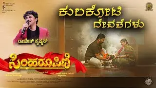 KULA KOTI DEVATHEGALU | SimhaRoopini | Rajesh Krishnan  | Kinnal Raj | Akash Parva | KM Nanjundeshwa