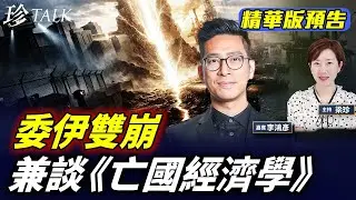 《珍Talk預告》李鴻彥：《亡國經濟學》預言成真？2026委伊雙崩 制度vs 經濟 #委內瑞拉 #伊朗 #經濟崩潰 #珍Talk｜訂閱我的新頻道《珍Talk》觀看完整版影片！