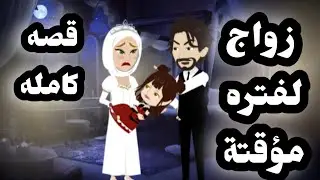 زواج لفتره مؤقتة _ قصه رومانسية كامله