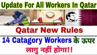 💥Qatar New Rules For Workers| Not Applicable For 14 Catagory|