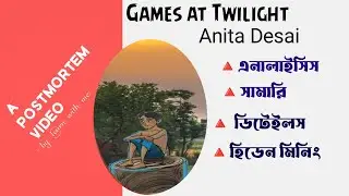 Games at Twilight | Summary | Hidden Meaning | Anita Desai | In Bangla |