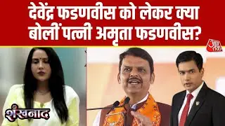 Shankhnaad: BMC में शानदार जीत और पति Devendra Fadnavis को लेकर क्या बोलीं Amruta Fadnavis? | BJP