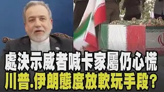 川普.伊朗態度皆放軟? 逾8萬示威者被捕 伊朗處決