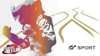 《跑車浪漫旅 競速 Gran Turismo Sport》世界級賽車遊戲王者再臨！ 已上市遊戲介紹
