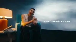 Erkhaan - Kistelen (Lyrics Video)