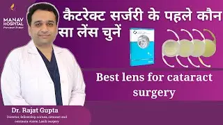 ✅Cataract Surgery | कैटरेक्ट सर्जरी के पहले कौन सा लेंस चुनें✅Best lens for cataract surgery ​